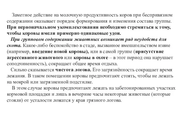 Заметное действие на молочную продуктивность коров при беспривязном содержании оказывает порядок формирования