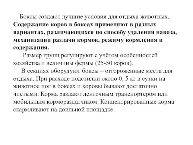 Боксы создают лучшие условия для отдыха животных. Содержание коров в боксах применяют