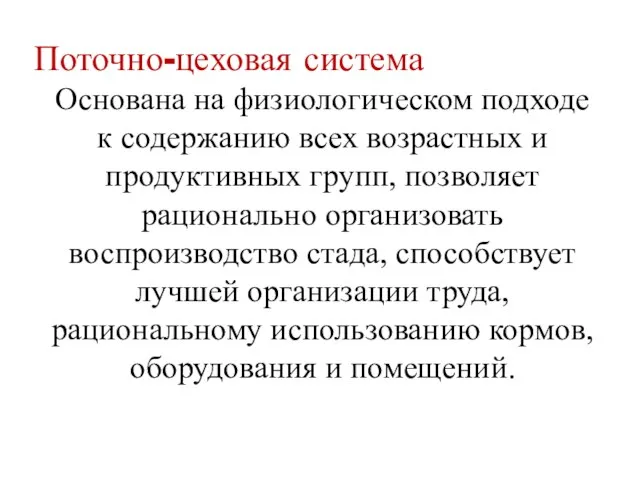 Поточно-цеховая система Основана на физиологическом подходе к содержанию всех возрастных и продуктивных