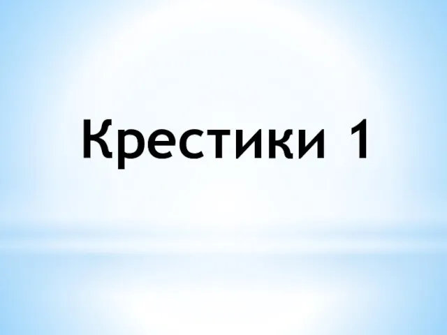 Крестики 1