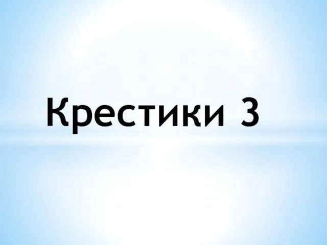 Крестики 3