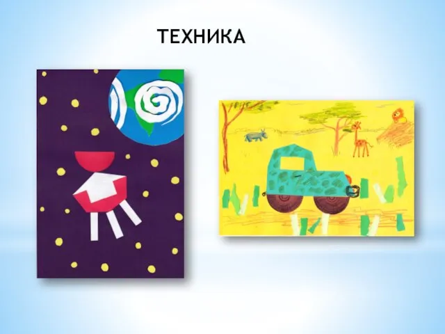 ТЕХНИКА