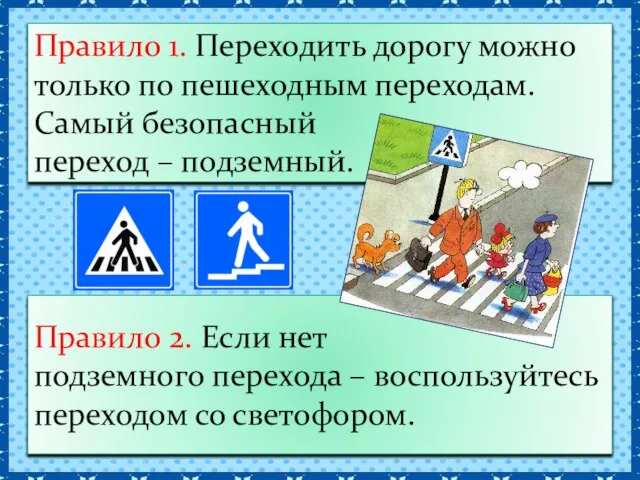 Правило 1. Переходить дорогу можно только по пешеходным переходам. Самый безопасный переход