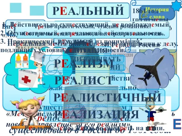 РЕАЛЬНЫЙ Впервые 1828 г в «Московском вестнике». В 30-40-е годы 19 века