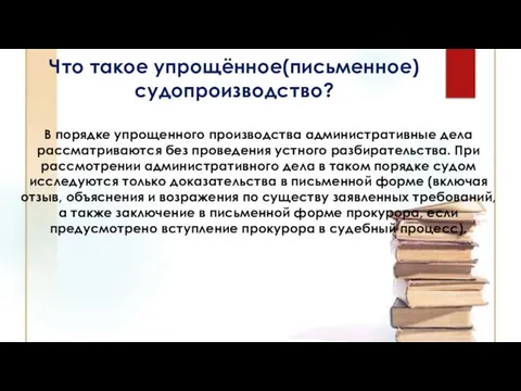 Что такое упрощённое(письменное) судопроизводство? В порядке упрощенного производства административные дела рассматриваются без