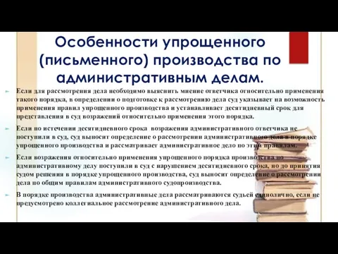 Особенности упрощенного (письменного) производства по административным делам. Если для рассмотрения дела необходимо