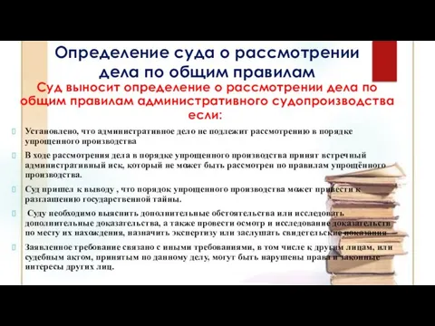 Определение суда о рассмотрении дела по общим правилам Суд выносит определение о