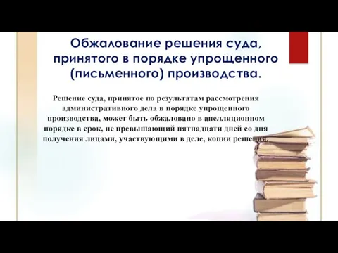 Обжалование решения суда, принятого в порядке упрощенного (письменного) производства. Решение суда, принятое