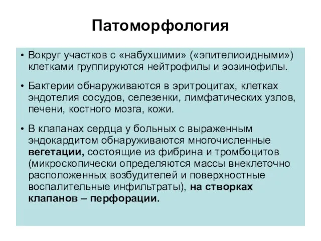 Патоморфология Вокруг участков с «набухшими» («эпителиоидными») клетками группируются нейтрофилы и эозинофилы. Бактерии