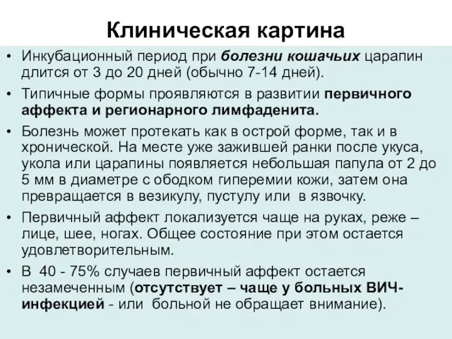 Клиническая картина Инкубационный период при болезни кошачьих царапин длится от 3 до