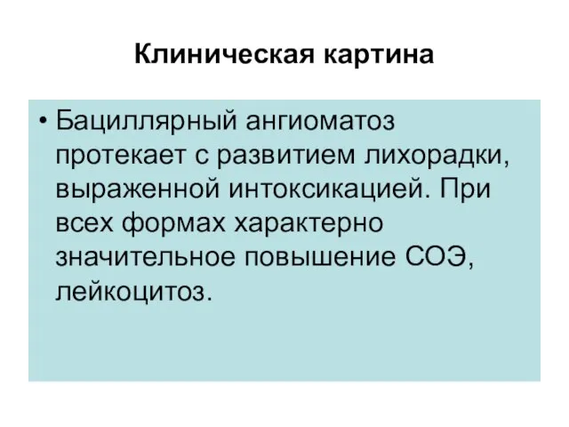 Клиническая картина Бациллярный ангиоматоз протекает с развитием лихорадки, выраженной интоксикацией. При всех