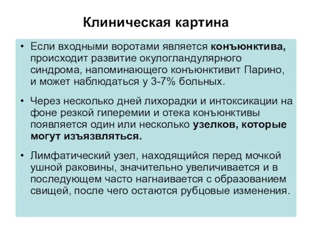 Клиническая картина Если входными воротами является конъюнктива, происходит развитие окулогландулярного синдрома, напоминающего