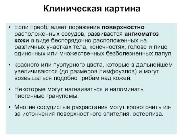 Клиническая картина Если преобладает поражение поверхностно расположенных сосудов, развивается ангиоматоз кожи в