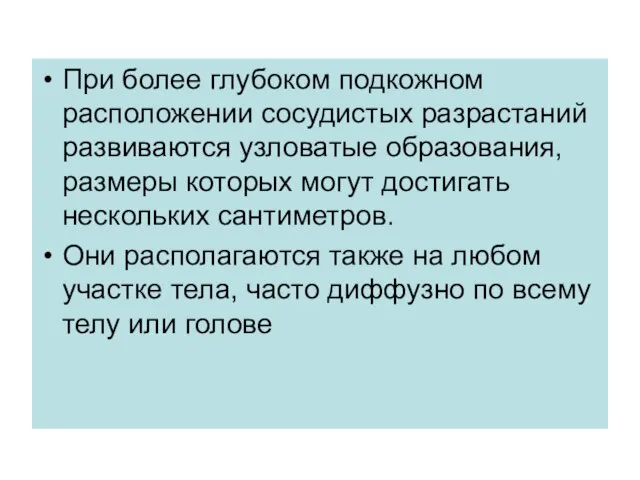 При более глубоком подкожном расположении сосудистых разрастаний развиваются узловатые образования, размеры которых