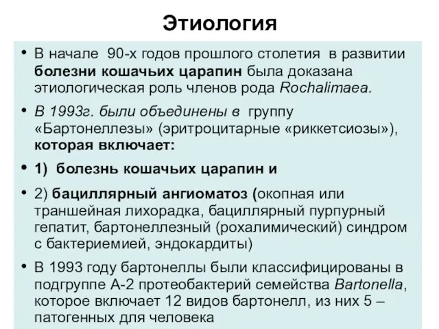 Этиология В начале 90-х годов прошлого столетия в развитии болезни кошачьих царапин