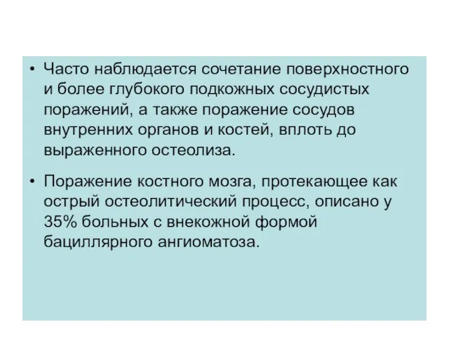 Часто наблюдается сочетание поверхностного и более глубокого подкожных сосудистых поражений, а также