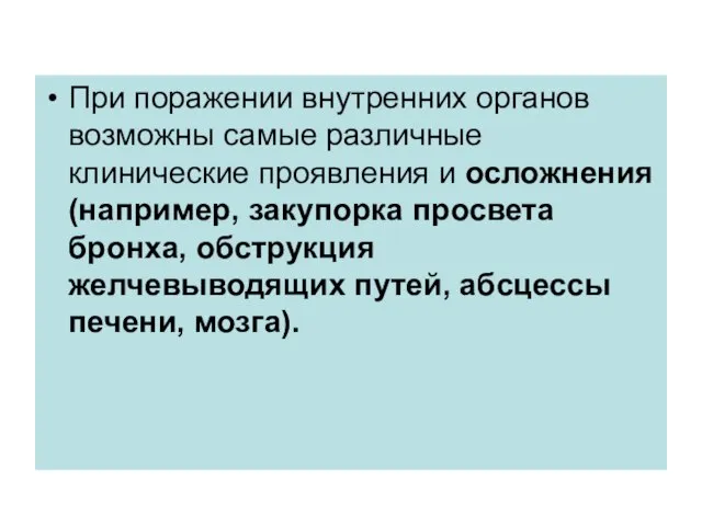 При поражении внутренних органов возможны самые различные клинические проявления и осложнения (например,