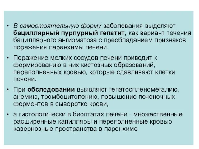 В самостоятельную форму заболевания выделяют бациллярный пурпурный гепатит, как вариант течения бациллярного