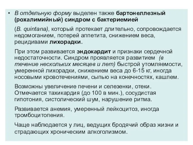 В отдельную форму выделен также бартонеллезный (рохалимийный) синдром с бактериемией (B. quintana),