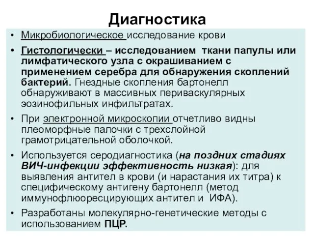 Диагностика Микробиологическое исследование крови Гистологически – исследованием ткани папулы или лимфатического узла