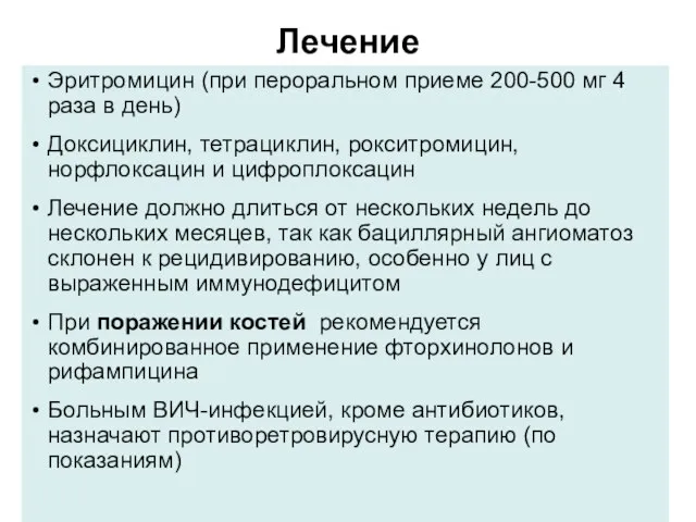 Лечение Эритромицин (при пероральном приеме 200-500 мг 4 раза в день) Доксициклин,