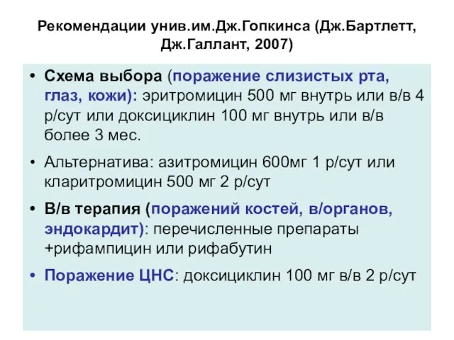 Рекомендации унив.им.Дж.Гопкинса (Дж.Бартлетт, Дж.Галлант, 2007) Схема выбора (поражение слизистых рта, глаз, кожи):