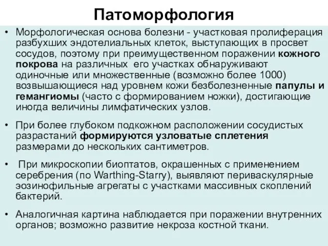 Патоморфология Морфологическая основа болезни - участковая пролиферация разбухших эндотелиальных клеток, выступающих в