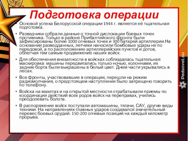 Подготовка операции Основой успеха Белорусской операции 1944 г. является её тщательная подготовка.