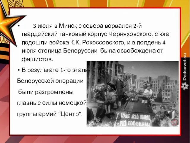 3 июля в Минск с севера ворвался 2-й гвардейский танковый корпус Черняховского,