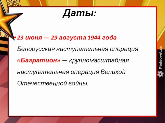 Даты: 23 июня — 29 августа 1944 года - Белорусская наступательная операция