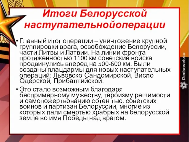 Итоги Белорусской наступательнойоперации Главный итог операции – уничтожение крупной группировки врага, освобождение