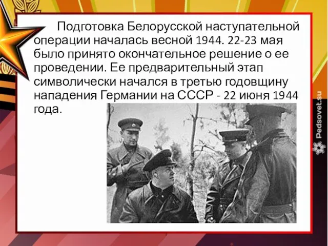 Подготовка Белорусской наступательной операции началась весной 1944. 22-23 мая было принято окончательное