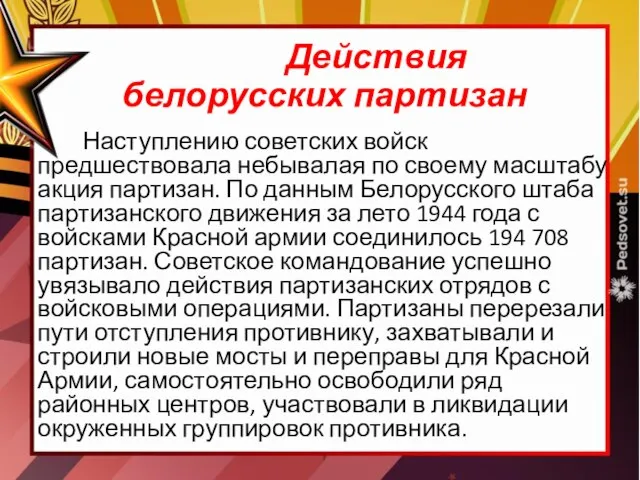 Действия белорусских партизан Наступлению советских войск предшествовала небывалая по своему масштабу акция