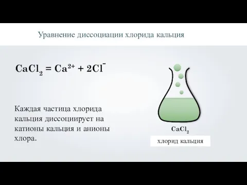 CaCl2 = Ca2+ + 2Cl Уравнение диссоциации хлорида кальция Каждая частица хлорида
