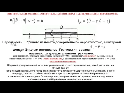 ИНТЕРВАЛЬНЫЕ ОЦЕНКИ. ДОВЕРИТЕЛЬНЫЙ ИНТЕРВАЛ И ДОВЕРИТЕЛЬНАЯ ВЕРОЯТНОСТЬ. Широкий доверительный интервал указывает на