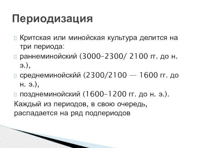 Критская или минойская культура делится на три периода: раннеминойский (3000–2300/ 2100 гг.