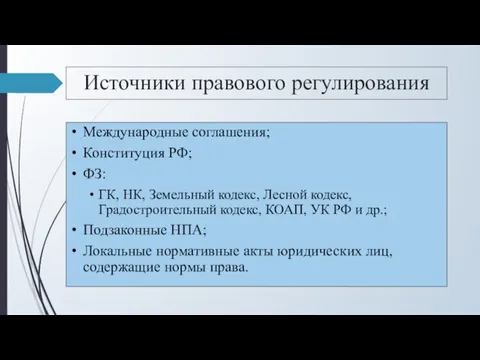 Источники правового регулирования Международные соглашения; Конституция РФ; ФЗ: ГК, НК, Земельный кодекс,