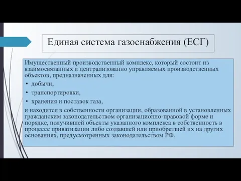 Единая система газоснабжения (ЕСГ) Имущественный производственный комплекс, который состоит из взаимосвязанных и