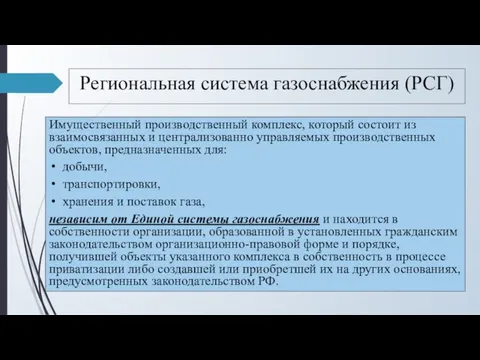 Региональная система газоснабжения (РСГ) Имущественный производственный комплекс, который состоит из взаимосвязанных и