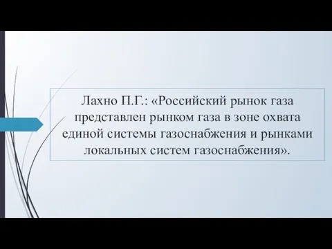 Лахно П.Г.: «Российский рынок газа представлен рынком газа в зоне охвата единой