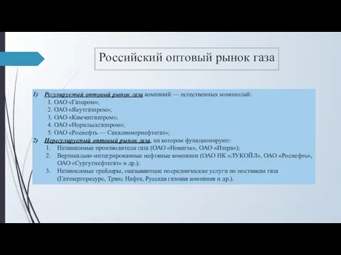 Российский оптовый рынок газа Регулируемый оптовый рынок газа компаний — естественных монополий: