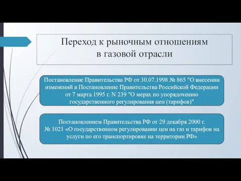 Переход к рыночным отношениям в газовой отрасли Постановление Правительства РФ от 30.07.1998