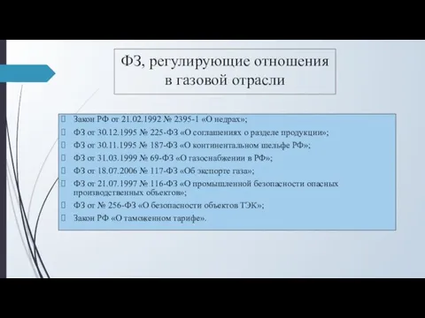 ФЗ, регулирующие отношения в газовой отрасли Закон РФ от 21.02.1992 № 2395-1