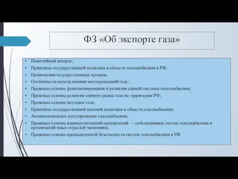 ФЗ «Об экспорте газа» Понятийный аппарат; Принципы государственной политики в области газоснабжения