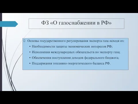 ФЗ «О газоснабжении в РФ» Основы государственного регулирования экспорта газа исходя из: