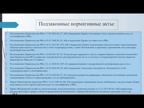 Подзаконные нормативные акты: Постановление Правительства РФ от 17.05.2002 № 317 «Об утверждении