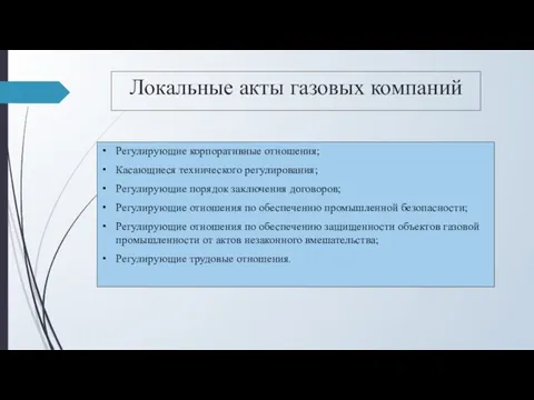 Локальные акты газовых компаний Регулирующие корпоративные отношения; Касающиеся технического регулирования; Регулирующие порядок