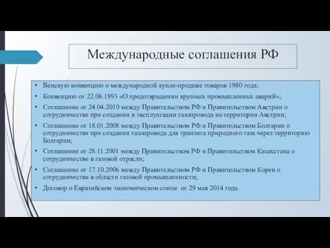 Международные соглашения РФ Венскую конвенцию о международной купле-продаже товаров 1980 года; Конвенцию