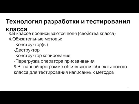 Технология разработки и тестирования класса 3.В классе прописываются поля (свойства класса) 4.Обязательные