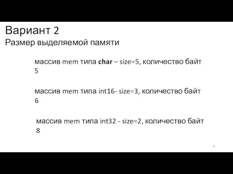 Вариант 2 Размер выделяемой памяти массив mem типа int32 - size=2, количество